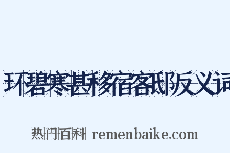 环碧寒甚移宿客邸反义词是什么意思的图片